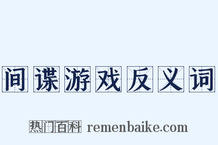 间谍游戏反义词是什么意思的图片